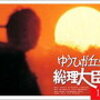 「ゆうひが丘の総理大臣」～“ソーリ先生”が導く青春物語～