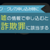 ローン申込時に嘘をつくと詐欺罪！逮捕された実例もあり