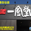 一風堂白山店〜２０２２年１０月１０杯目〜