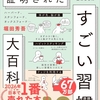 「すごい習慣」を読む、つくる