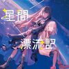 少女星間漂流記 感想 レビュー 著者：東崎惟子 イラスト：ソノフワン 電撃文庫 ライトノベル 