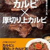 松屋から「カルビと厚切り上カルビ丼」が新登場！店舗限定メニュー、にんにく醤油が絡む、2種類のカルビ肉の新商品です