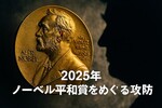 トランプ氏、ノーベル平和賞受賞ならず｜なぜ受賞できなかったのか？8つの戦争解決の真相