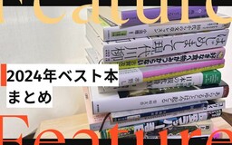 印象深かった本を教えて！「2024年ベスト本」まとめ