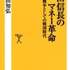 【読書記録】「織田信長のマネー革命　経済戦争としての戦国時代」　武田知弘 著