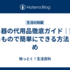 濾し器の代用品徹底ガイド｜家にあるもので簡単にできる方法まとめ