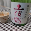 今日の一杯～「土佐鶴」～