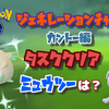 【ポケモンGO】ジェネレーションチャレンジ　カントー編