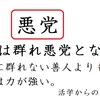 【独女の学び：活学】悪がはびこる理由～団結する悪党と内省的な善人では勝負にならない