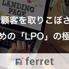 今さら聞けない“LPで顧客を取りこぼさない”ための「LPO」の極意