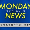 【マンデーニュース】11歳黒人少女の言葉がアメリカを驚かせた。