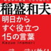 （稲盛和夫の名言で仕事と人生を変える）稲盛和夫 明日からすぐ役立つ15の言葉 一言、一言が効く 楽天SHOP