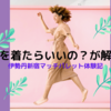 伊勢丹新宿マッチパレット体験記　何着ればいいの？が解決される！