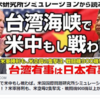 台湾海峡で米中もし戦わば。米国国際問題研究所シミュレーションで明らかに！？米軍勝利も、米空母2隻撃沈・戦闘機900機以上が撃墜。台湾有事は日本有事。（釈量子）【言論チャンネル】
