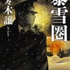 ［佐々木譲］ 暴雪圏