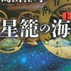 島田荘司『星籠の海』上下（講談社文庫）