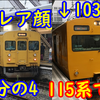 【まるで103系の顔?】岡山で見ることのできる特徴的な先頭化改造の115系