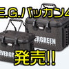 【EVERGREEN】使い勝手が良いバッカン「E.G.バッカン4」発売！