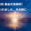 【第2回 面会交流調停】が行われました。その前に・・・