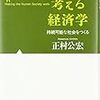 「人間を考える経済学　持続可能な社会をつくる」正村公宏著