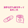 派手な打ち身を作って、あれこれ