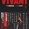 生放送のVIVANT特番からの9話！芸能人の考察も熱い！