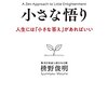 「小さな悟り」を読んだ感想