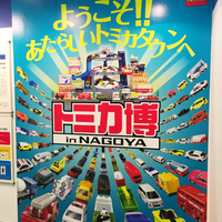 トミカ博 In Nagoya に行ってきました Nagoooya なごーーや トミカ博 In Nagoya に行ってきました Nagoooya なごーーや