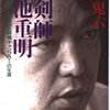 【伝説】新宿の殺し屋「真剣師：小池重明」