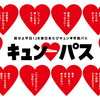 JR東日本の乗り放題切符「旅せよ平日！JR 東日本たびキュン♥早割パス」