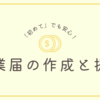 【マネーフォワード 開業届】簡単！無料！３ステップで開業届を実践