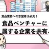 【食品ベンチャー20社】最新のフードテック企業を厳選紹介！