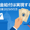 自民党の現金給付公約 | 参院選の結果でどうなる？実現可能性を徹底解説