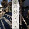 神社・寺院の御朱印巡り　（所沢神明社、熊野神社）