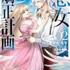 【ラノベレビュー】悪女矯正計画 02【さくたろう 】