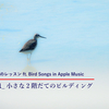 日々のレッスン #001「小さな二階だてのビルディング」（ft. Bird Songs in Apple Music）