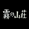 金田一耕助シリーズ…をみた。