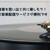 懐かしい音楽を思い出と共に楽しもう！再生方法は音楽配信サービスが便利です