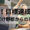 【報告】祝！目標達成！口だけ野郎からの卒業