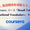 英語雑談を頑張ろう / Coursera コース「Small Talk & Conversational Vocabulary」を受講した