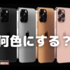 iPhone13 Pro、何色にしよう？〜今年は４色展開？〜