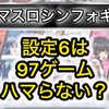 【新台速報】スマスロシンフォギア 高設定挙動　天井期待値　リセット恩恵