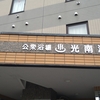 １５３・光南温泉