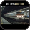 野田線の臨時列車