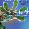 自然界の凄い機構をパクる『生物模倣――自然界に学ぶイノベーションの現場から』