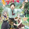 腹ぺこサラリーマンも異世界では凄腕テイマー２