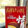 韓国のチョコパイ