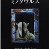 濃密なストーリー展開を読みやすく仕上げた、しっかりと怖面白いホラーミステリ-『ミノタウルス』