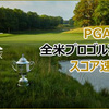 今週は　4大メジャーの一つのPGAチャンピオンシップです。。此処アメリカではぐんぐんとゴルフ熱が高まっています。。