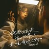 吕爵安 –「你應該是這世界上最懂我的人啊？」歌詞，曲是“情感與音樂的深度對話”